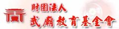 財團法人武廟教育基金會
