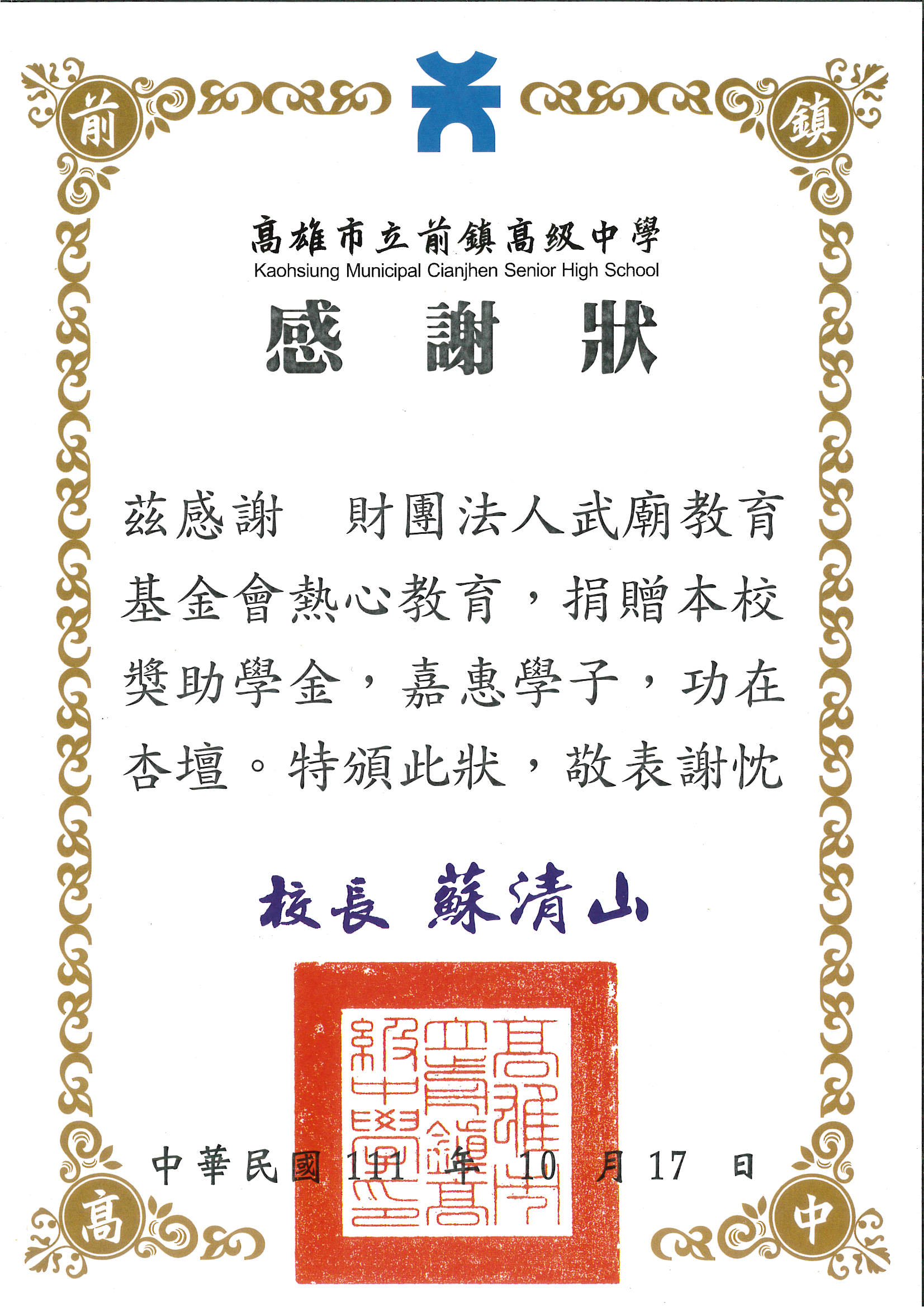 2022.11.01 高市各校頒感謝狀學生寫卡片感謝 溫馨感人 - 財團法人武廟教育基金會